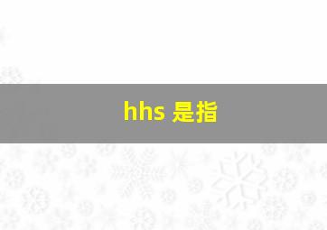 hhs 是指